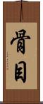 骨目 Scroll
