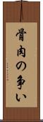 骨肉の争い Scroll