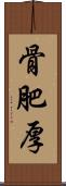 骨肥厚 Scroll