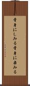 骨身にしみる Scroll