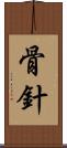 骨針 Scroll