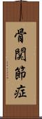 骨関節症 Scroll