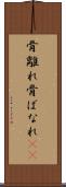 骨離れ Scroll