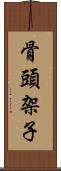 骨頭架子 Scroll