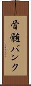 骨髄バンク Scroll