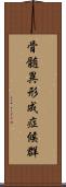 骨髄異形成症候群 Scroll