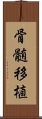 骨髄移植 Scroll