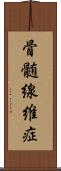 骨髄線維症 Scroll