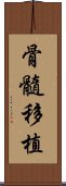 骨髓移植 Scroll