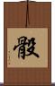 骰 Scroll