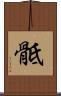 骶 Scroll