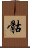 骷 Scroll