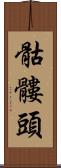 骷髏頭 Scroll