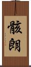 骸朗 Scroll
