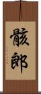 骸郎 Scroll