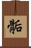 骺 Scroll