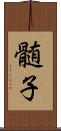 髄子 Scroll