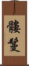 髏鬘 Scroll