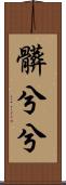 髒兮兮 Scroll