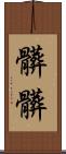 髒髒 Scroll