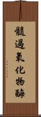 髓過氧化物酶 Scroll