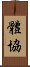 體協 Scroll