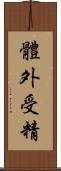 體外受精 Scroll