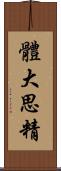 體大思精 Scroll