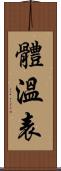 體溫表 Scroll