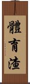 體育渣 Scroll