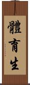 體育生 Scroll