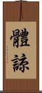 體諒 Scroll