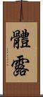 體露 Scroll