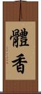 體香 Scroll