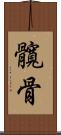 髖骨 Scroll