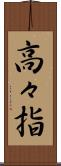 高々指 Scroll