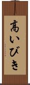 高いびき Scroll