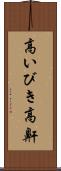 高いびき Scroll