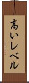 高いレベル Scroll