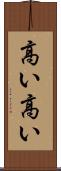 高い高い Scroll