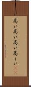高い高い Scroll