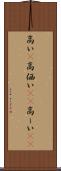 高い(P) Scroll