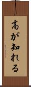 高が知れる Scroll