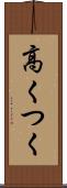 高くつく Scroll
