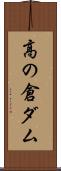 高の倉ダム Scroll