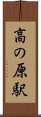 高の原駅 Scroll