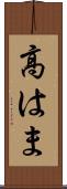高はま Scroll