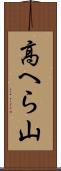 高へら山 Scroll