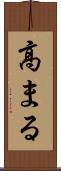 高まる Scroll