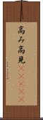 高み Scroll